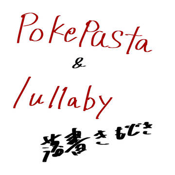 ポケパスとlullaby ⚠️なんでもおkな人向け