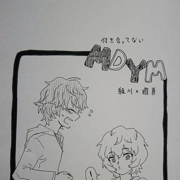 MDYM無配本