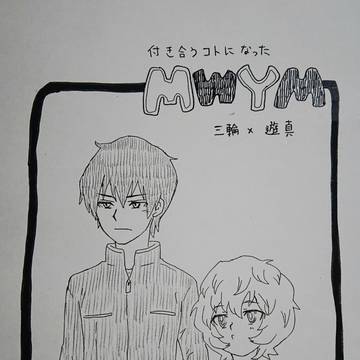 MWYM無配本