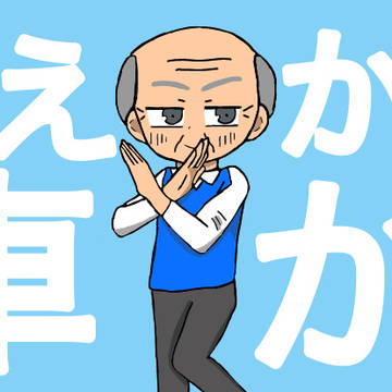 ギャキャギャギャク走爺