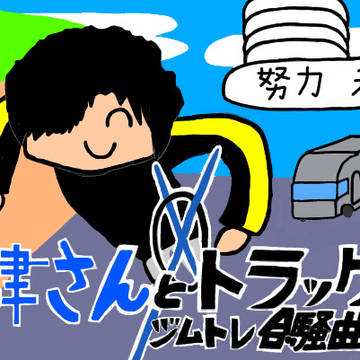 米津さんとトラックのジムトレ合騒曲