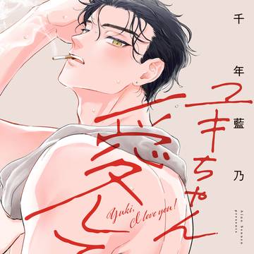 【商業BL】1/18発売「ユキちゃん愛してる！」試し読み