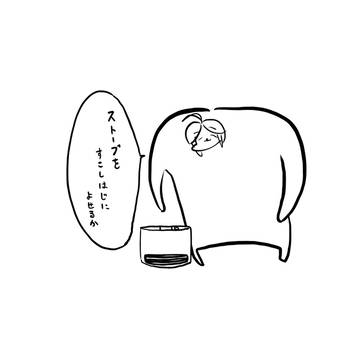 ガスストーブをはじによけるびちゃ子