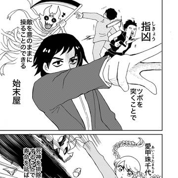 始末屋と死神殺し２