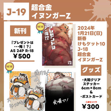 新春けもケット10 お品書き&サンプル