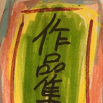 無題