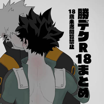 勝デクR18まとめ