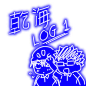 乾海 twitter LOG1
