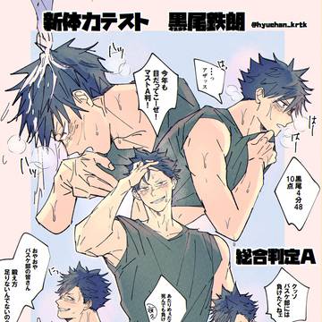 新体力テスト~鉄朗編