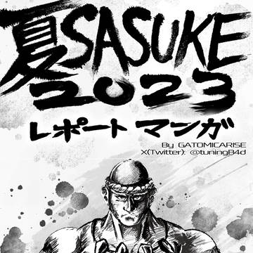 夏SASUKE2023 に参加したときのマンガ