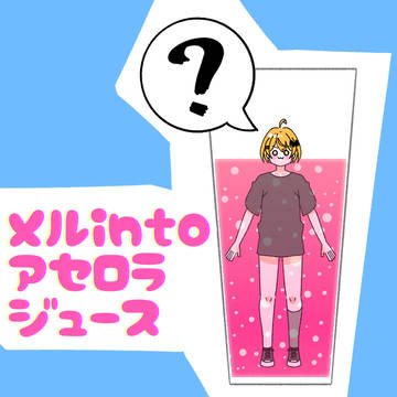 メルintoアセロラジュース