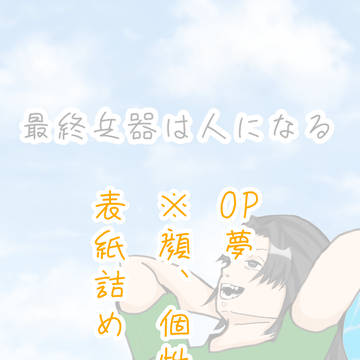 表紙まとめ