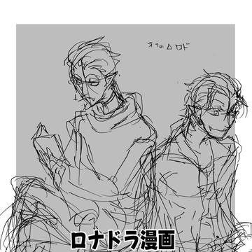 ロナドラ漫画ツイLogまとめ④