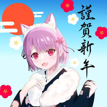 みけねこ 2024正月
