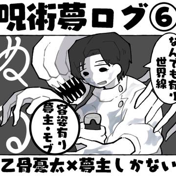 じゅじゅ夢ログ⑥