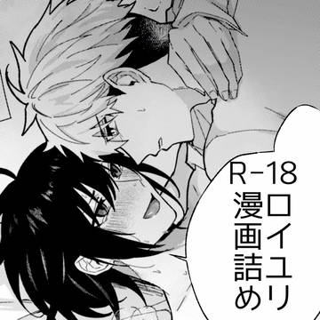 ロイユリR-18④