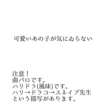 【曲パロ】可愛いあの子が気にゐらない