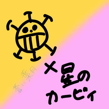 トラファルガー・ロー×星のカービィ