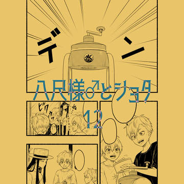 八尺様♂とショタ12