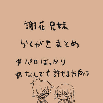 らくがき詰め