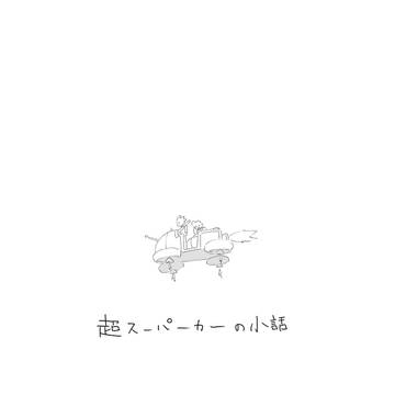 超スーパーカー小話