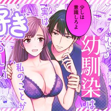 【TL同人】眼中になかった幼馴染は実は私のことが好きらしい
