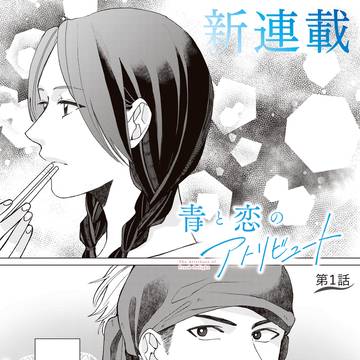 青と恋のアトリビュート