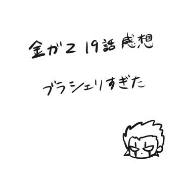 金ガ2 19話感想