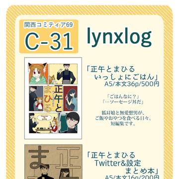 関西コミティア69お品書き