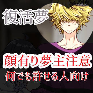 復活夢まとめ８