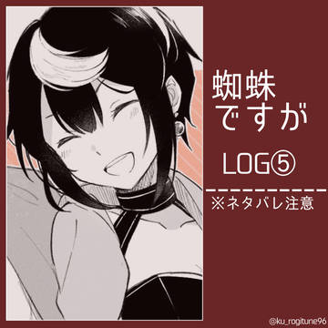 蜘蛛ですが log⑤