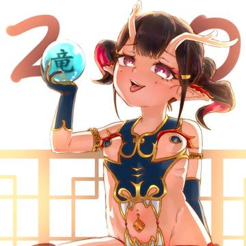 竜年！
