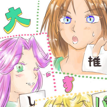 私の初期パ！推しパ！