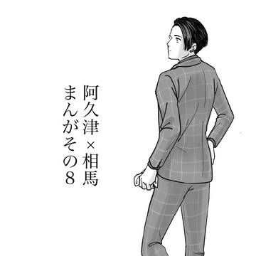 阿久津×相馬まんが　その8