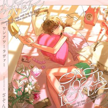 【商業BL】ONE HOUR LOVER