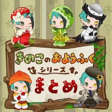 きのこのおようふくシリーズまとめ