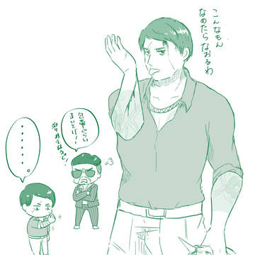 多分カチコミのあと
