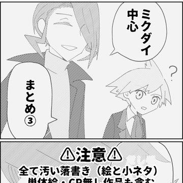 ミクダイ中心まとめ③【SNSﾛｸﾞ】