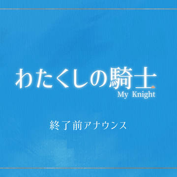 【わた騎士】終了前アナウンス【公式】