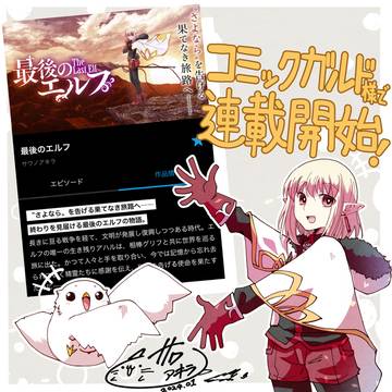 コミックガルド様にて、新連載「最後のエルフ」始めました✨