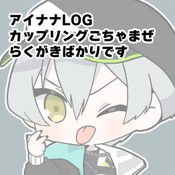 アイナナLOG