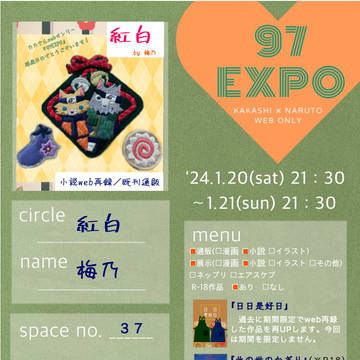 カカナルwebオンリー【97EXPO】お品書き