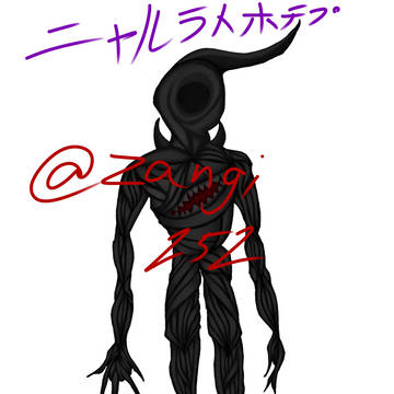 自分絵ニャル様