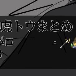 虎トウまとめ6
