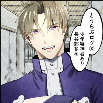 とうらぶログ③
