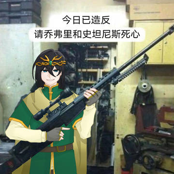 梗图/Just a meme