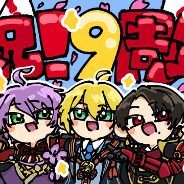 9周年の時の