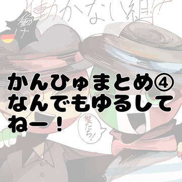 カンヒュまとめ④