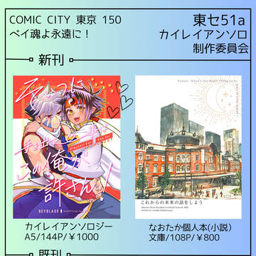 【1/28東京150】ベイオンリーお品書き
