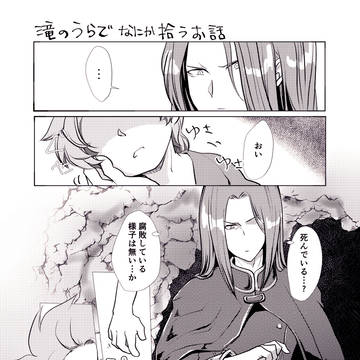 滝の裏で何か拾うお話